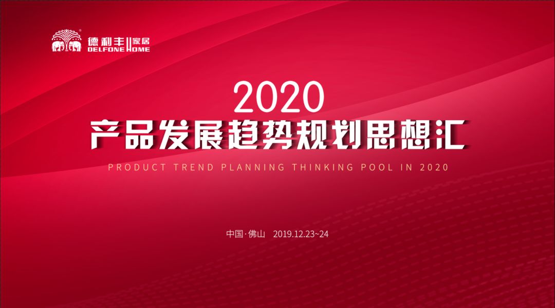 首屆“德利豐2020——產品發展趨勢規劃思想匯” 圓滿結束！