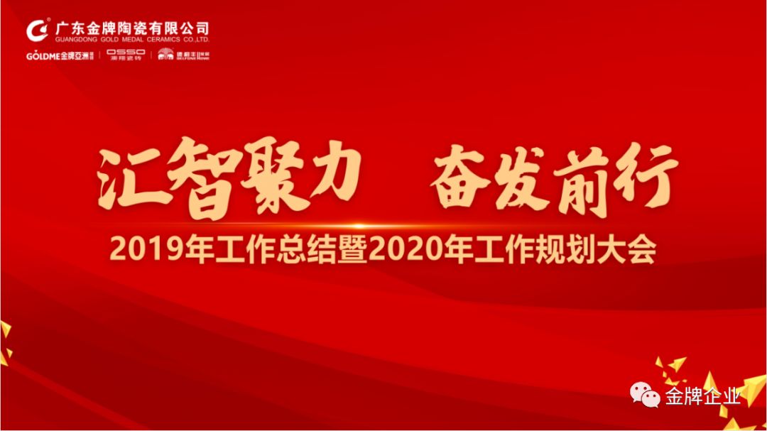 匯智聚力，奮發前行！金牌企業2019年工作總結暨2020年工作規劃大會隆重召開