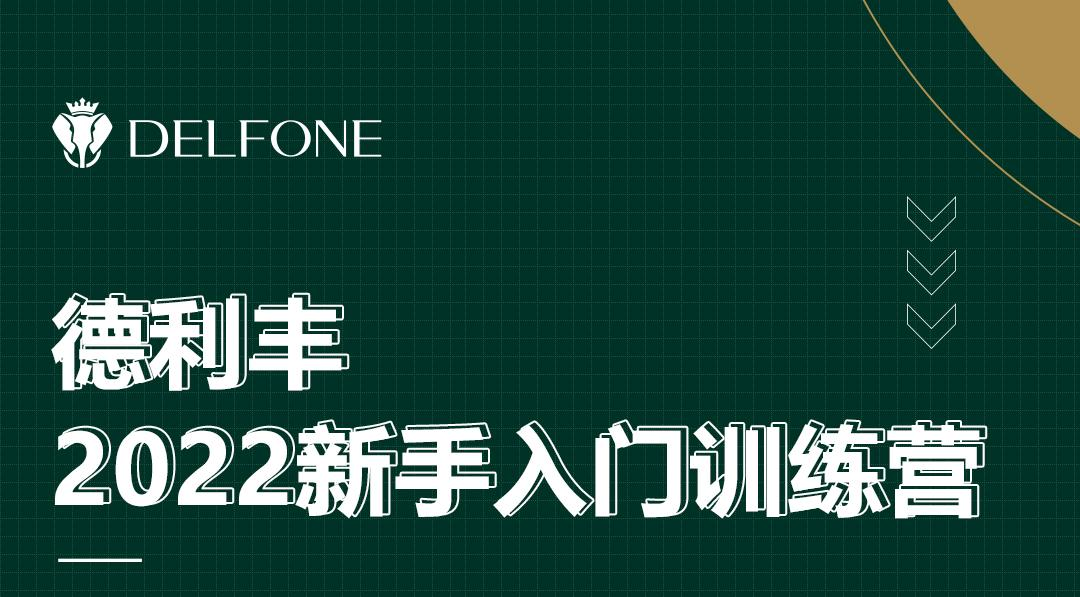 德利豐2022新手入門訓(xùn)練營(yíng)開課啦!