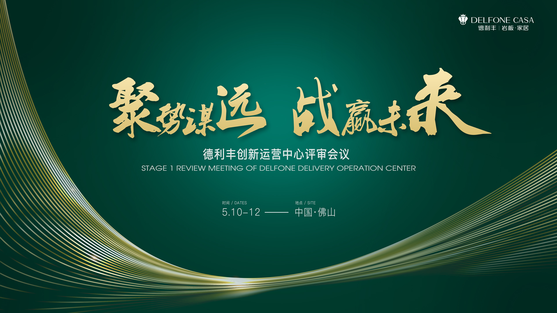 聚勢(shì)謀遠(yuǎn) 戰(zhàn)贏未來|德利豐創(chuàng)新運(yùn)營(yíng)中心評(píng)審會(huì)議圓滿舉辦！(圖1)