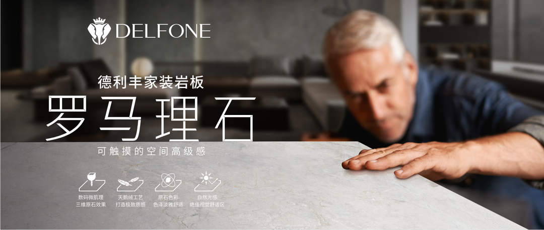 DELFONE家裝巖板 | 羅馬理石系列 “奧古斯”，演繹質(zhì)感生活(圖2)