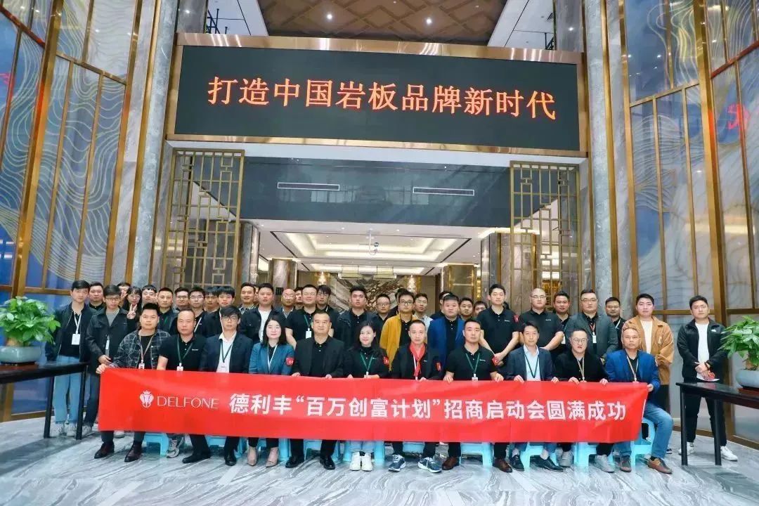 攜手并進 創富未來|德利豐“百萬創富計劃”暨11-12月招商啟動會圓滿召開！