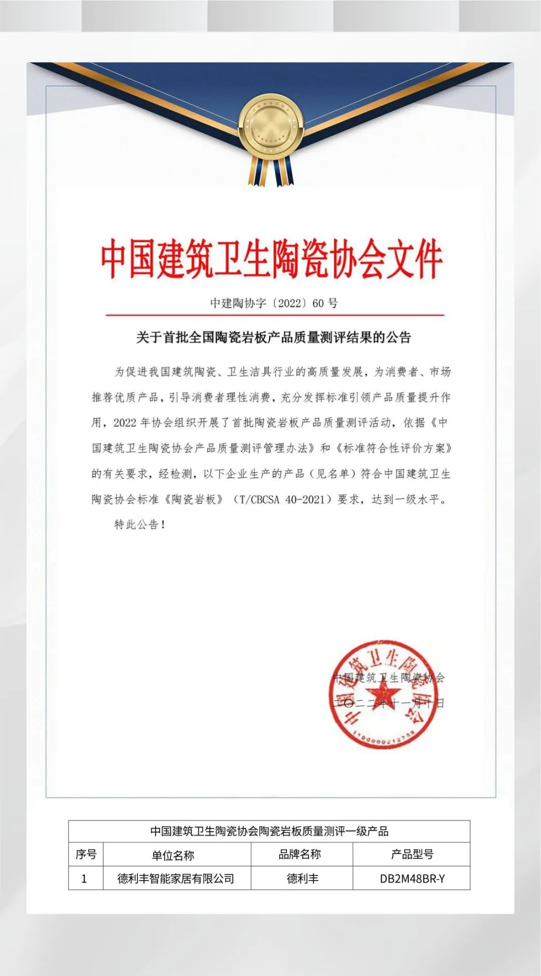 實力加冕 | 德利豐產品質量榮獲中國建筑衛生陶瓷協會“一級水平”認證