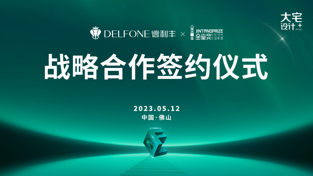 強(qiáng)強(qiáng)聯(lián)合,跨界共贏 | 德利豐巖板x金堂獎達(dá)成戰(zhàn)略合作