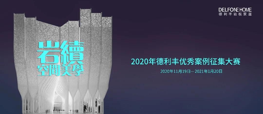 快來參賽領大獎吧!巖續空間美學——德利豐案例征集大賽延長了!(圖2) 快來參賽領大獎吧!巖續空間美學——德利豐案例征集大賽延長了!(圖2)