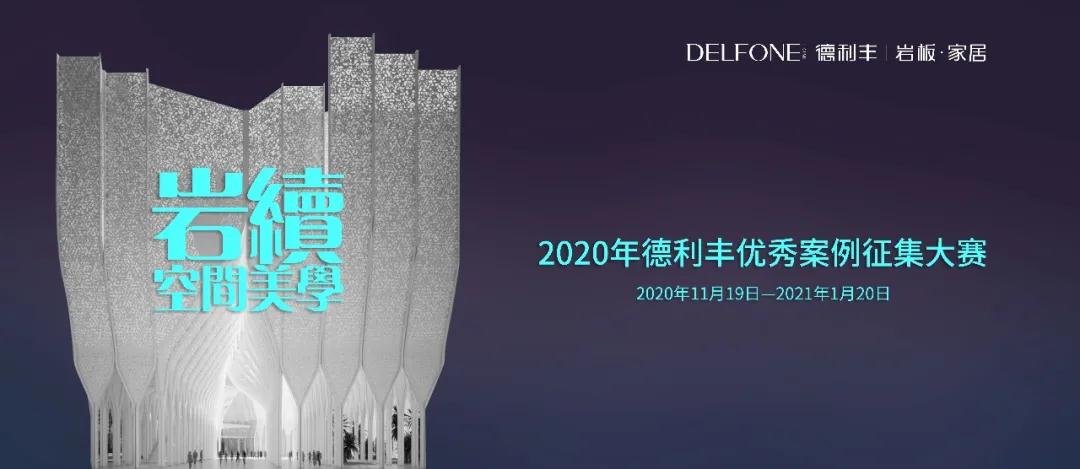 德利豐優(yōu)秀案例大賽征集倒計時，就差你了！