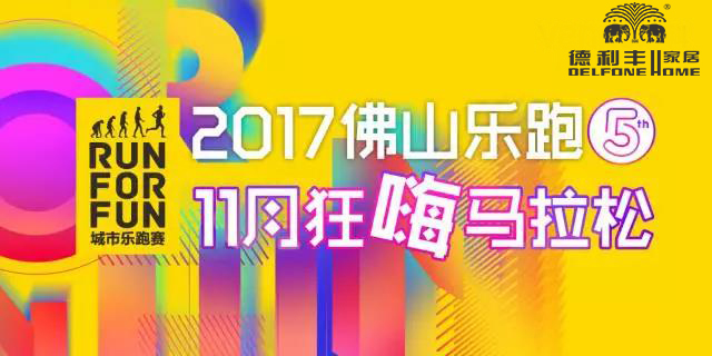 跑進(jìn)大時(shí)光，11月24日相約佛山城市樂(lè)跑賽(圖8)