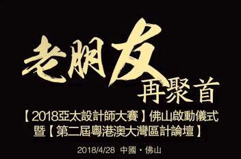 “老朋友,再聚首”德利豐家居再度攜手亞太設(shè)