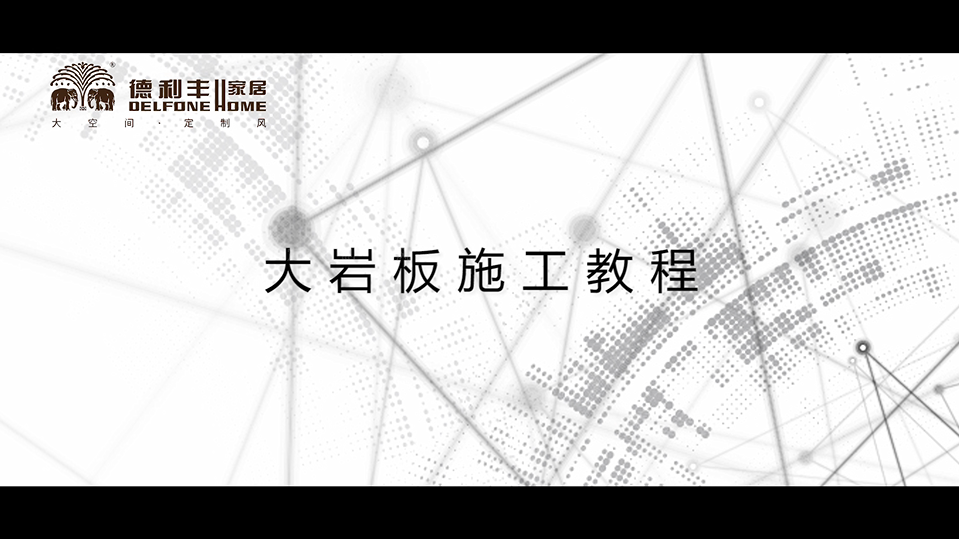 內幕曝光！丨帶你了解德利豐家居，鋪貼教程完(圖2)
