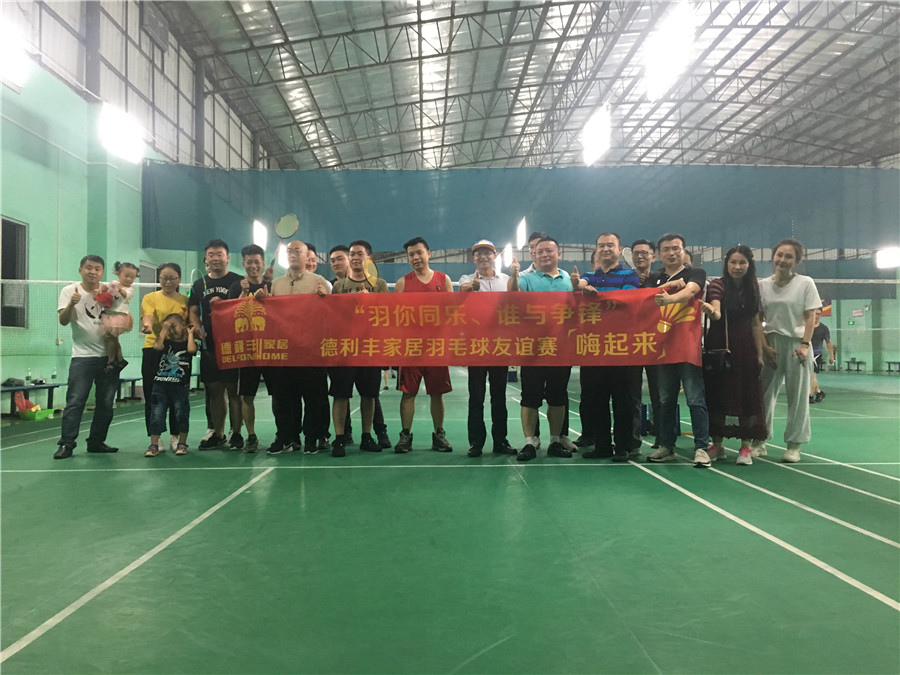 羽你同樂，誰與爭(zhēng)鋒——德利豐家居羽毛球友誼(圖1)