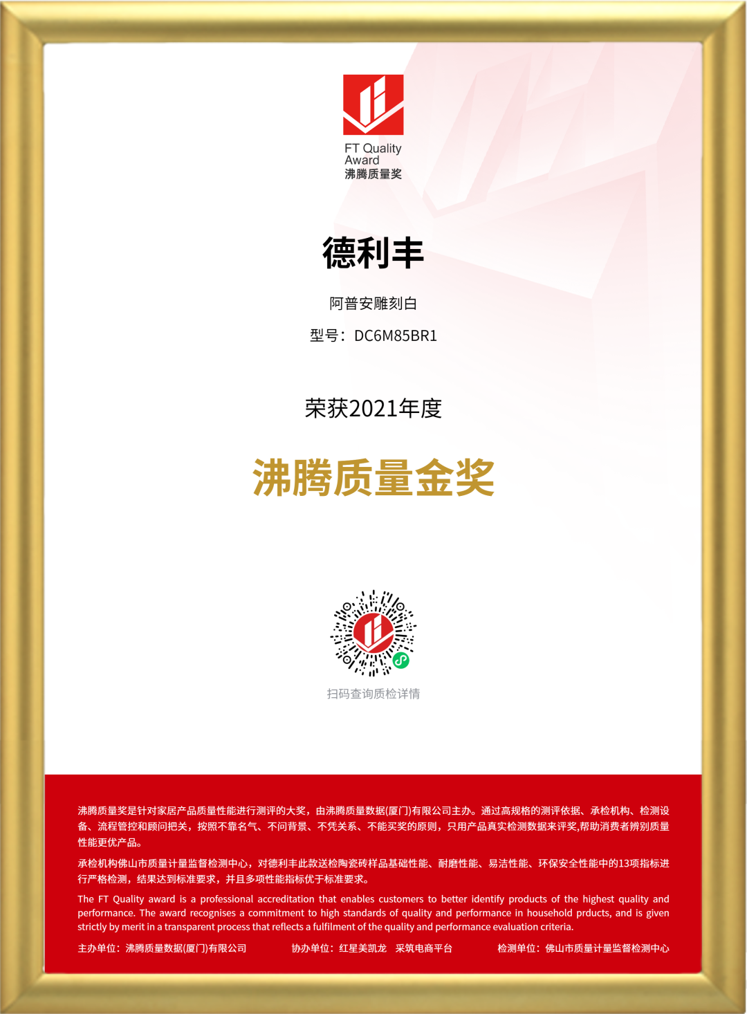 3·15匠心鑄造品質 | 德利豐斬獲2021“沸騰質量獎”和“沸騰質量金獎”雙項大獎！(圖3)