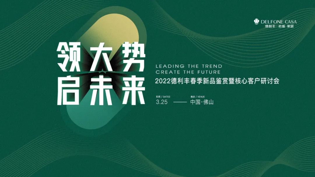 “領(lǐng)大勢·啟未來 | 2022年德利豐春季新品鑒賞暨核心客戶研討會”圓滿舉辦！(圖1)