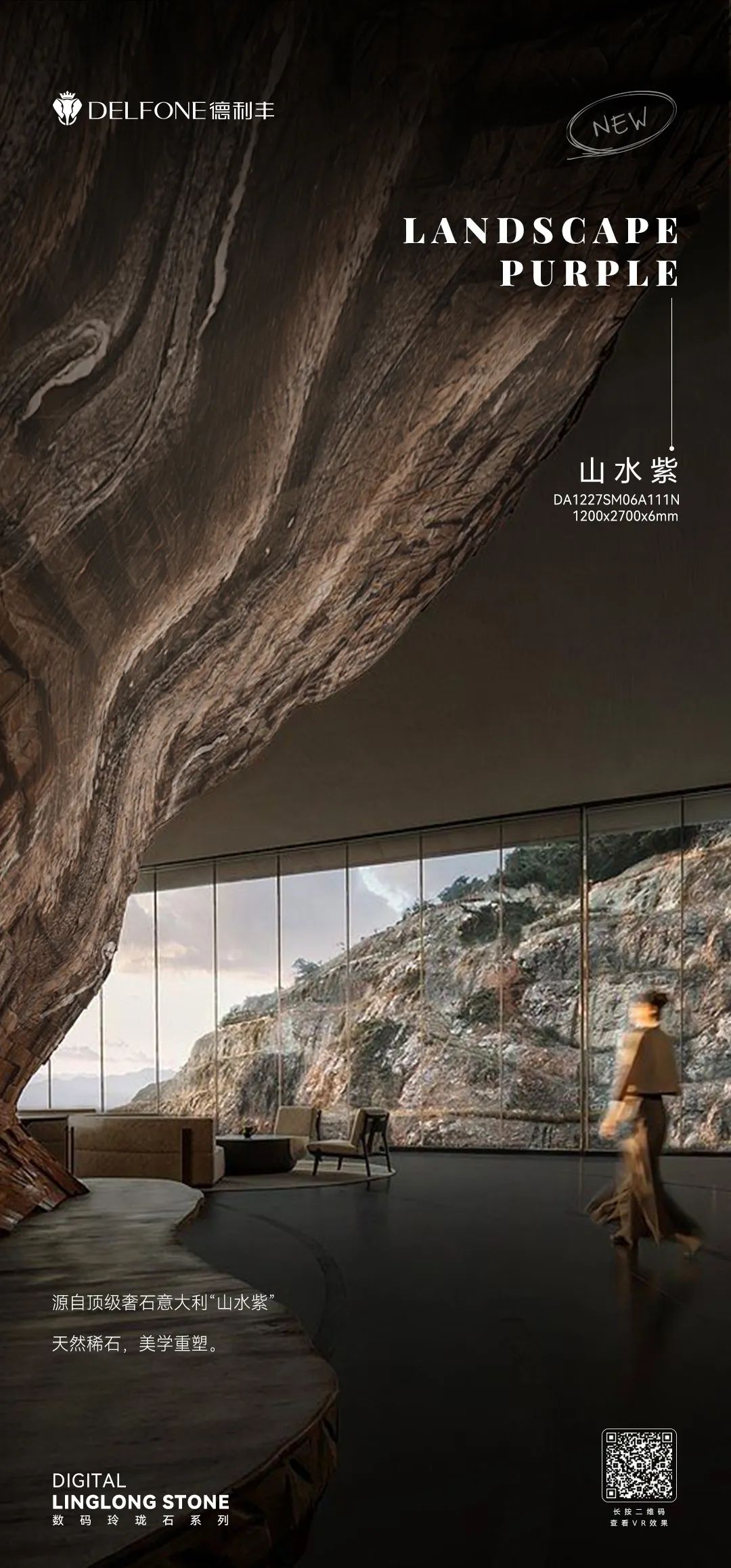 DELFONE新品 | 數(shù)碼玲瓏石·山水紫，水墨山川之韻造景空間美學(xué)
