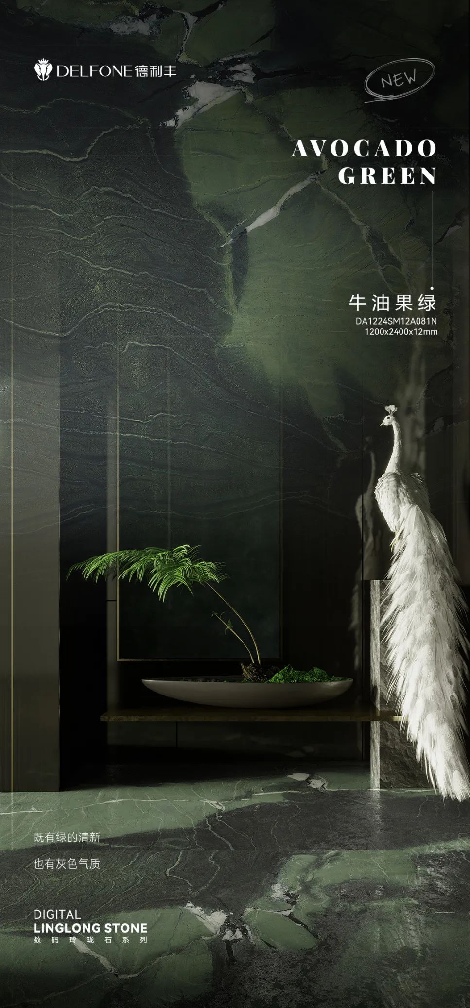 DELFONE新品 | 數(shù)碼玲瓏石·牛油果綠，油畫(huà)般質(zhì)感賦予空間藝術(shù)生命力