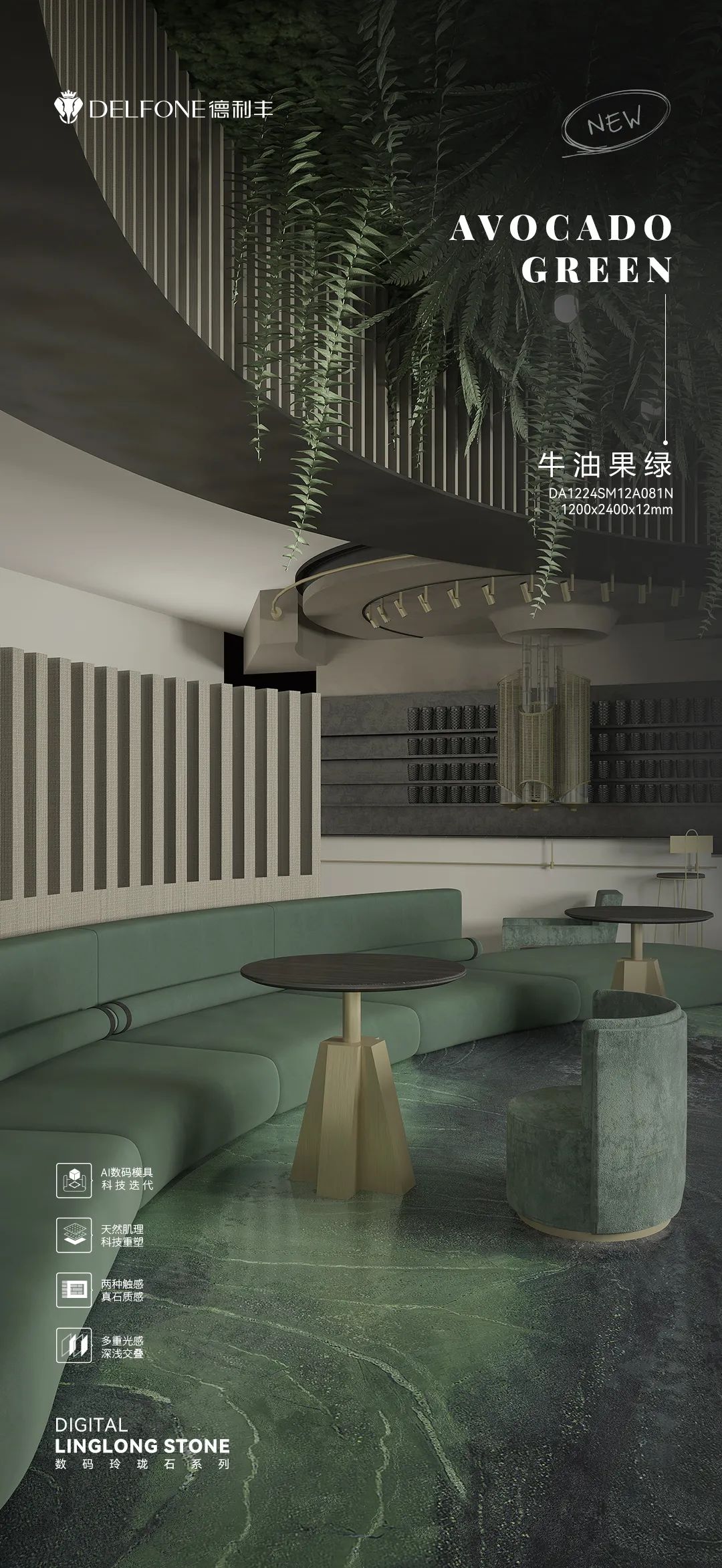 DELFONE新品 | 數(shù)碼玲瓏石·牛油果綠，油畫(huà)般質(zhì)感賦予空間藝術(shù)生命力(圖13)