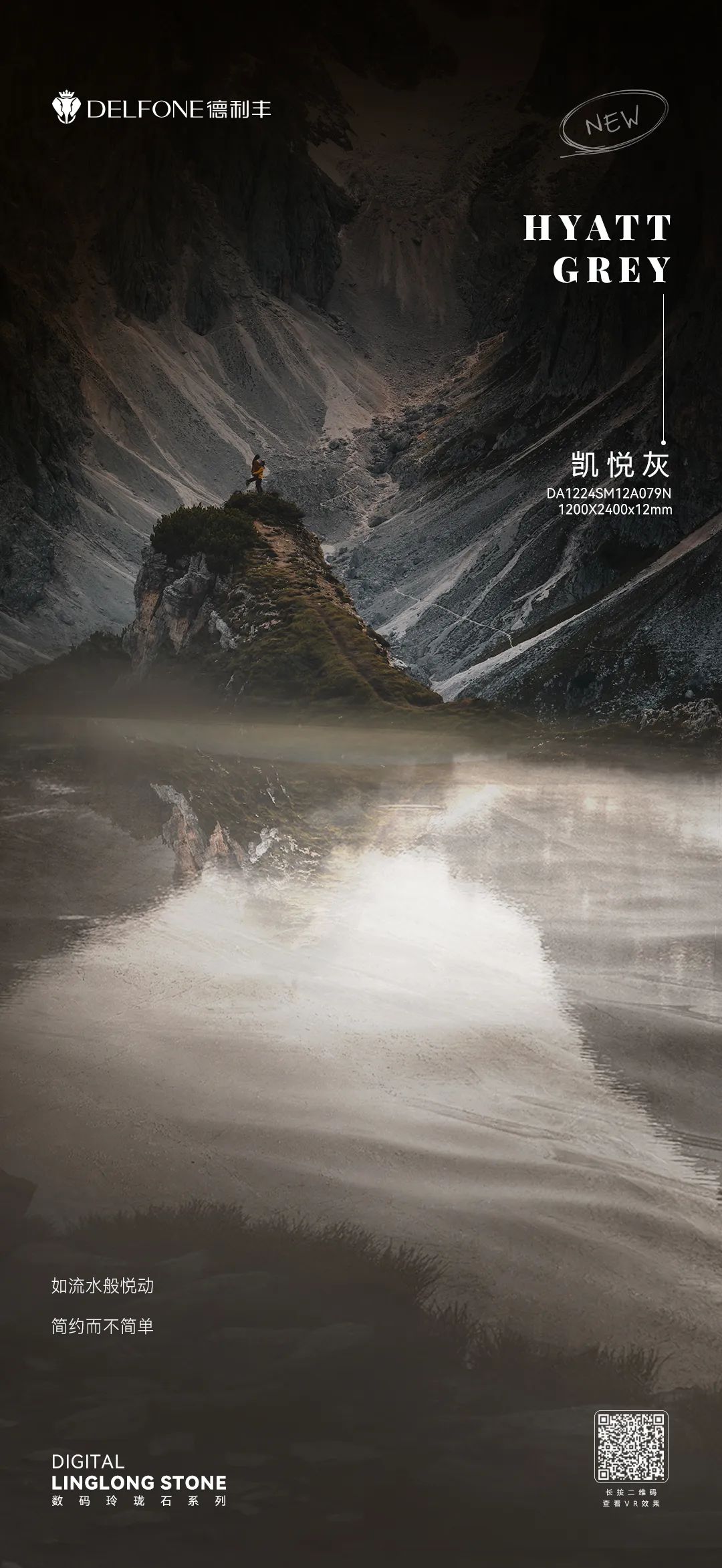 DELFONE新品 | 數(shù)碼玲瓏石·凱悅灰，流水般悅動(dòng)的線(xiàn)條演繹美學(xué)新境