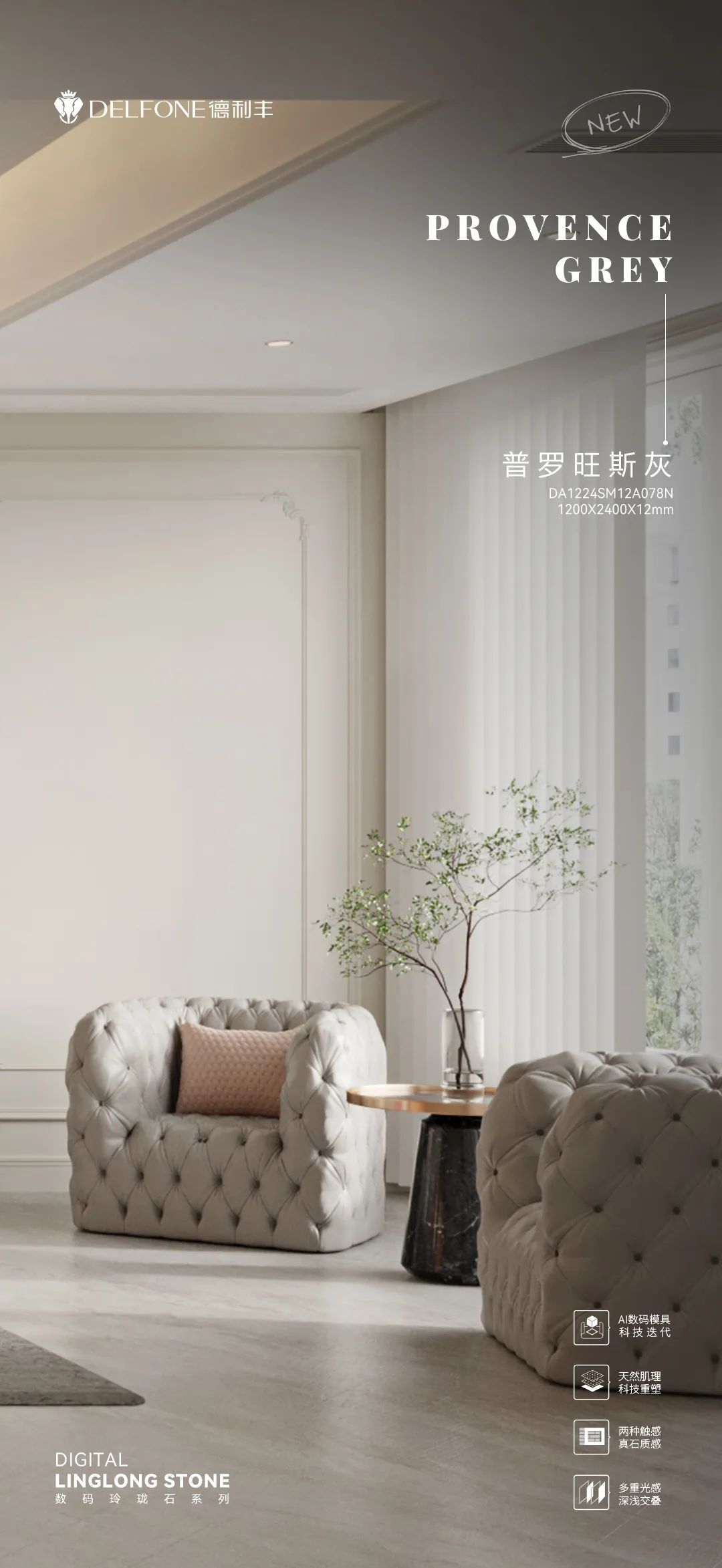 DELFONE新品 | 數碼玲瓏石·普羅旺斯灰，以浪漫起筆勾勒家居美感(圖13)