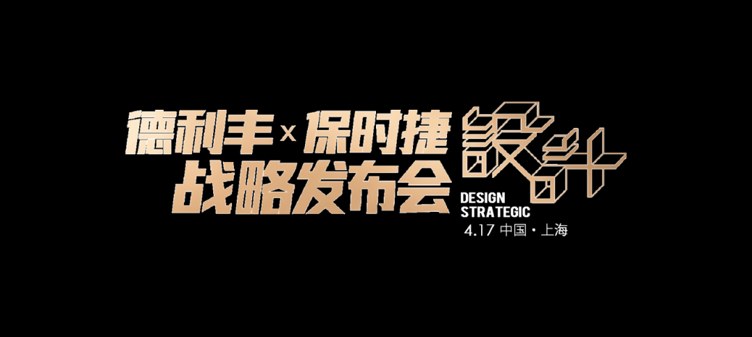世紀聯手|4月17日上海，德利豐X保時捷設計戰略發布會震撼來襲(圖2)